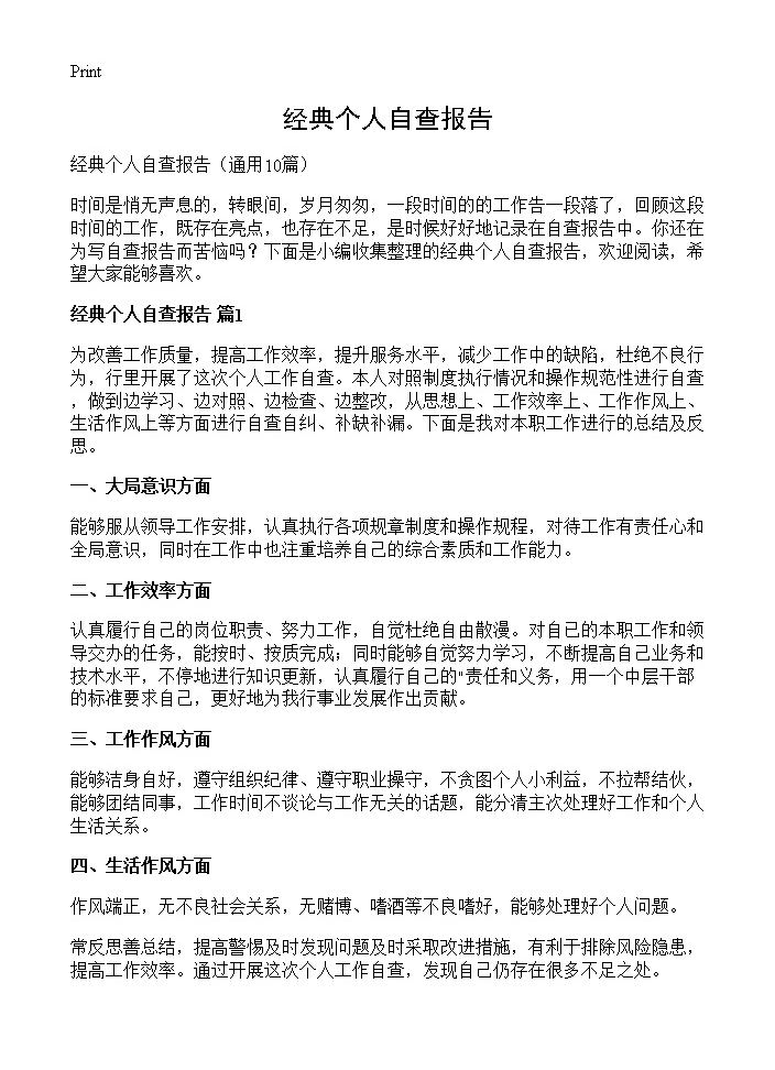 经典个人自查报告10篇