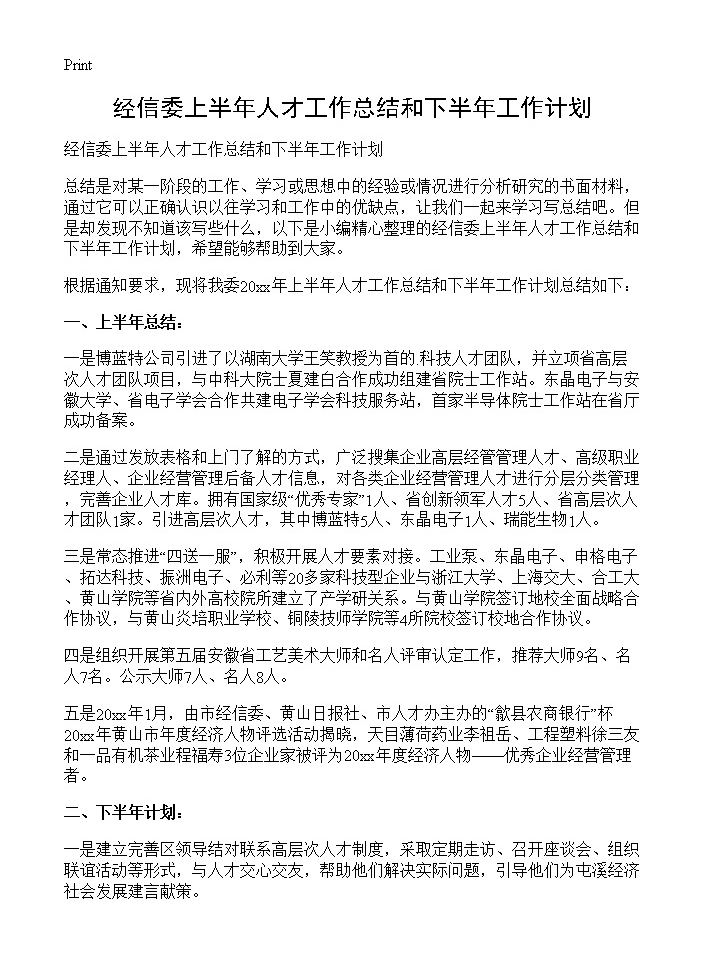 经信委上半年人才工作总结和下半年工作计划