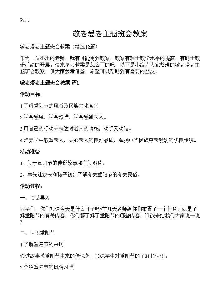 敬老爱老主题班会教案12篇