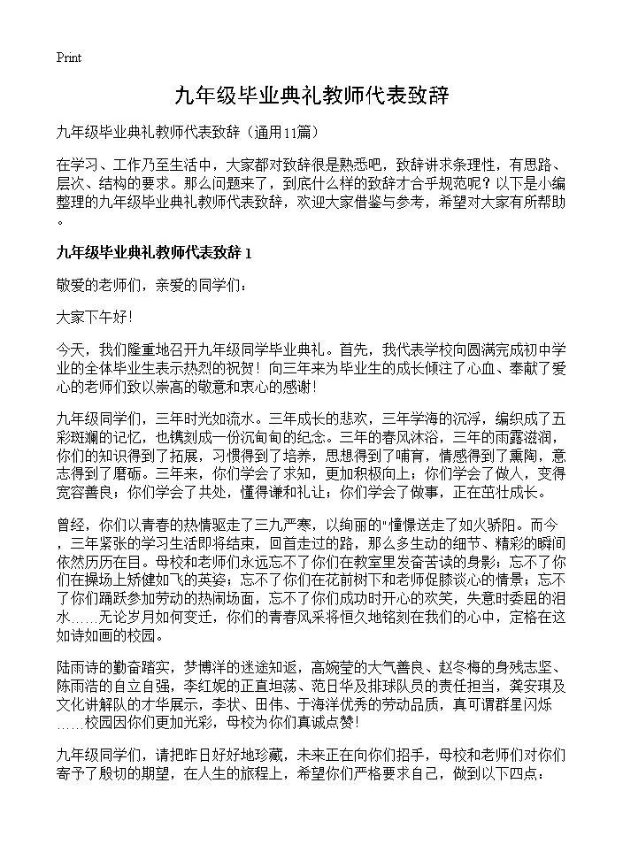 九年级毕业典礼教师代表致辞11篇