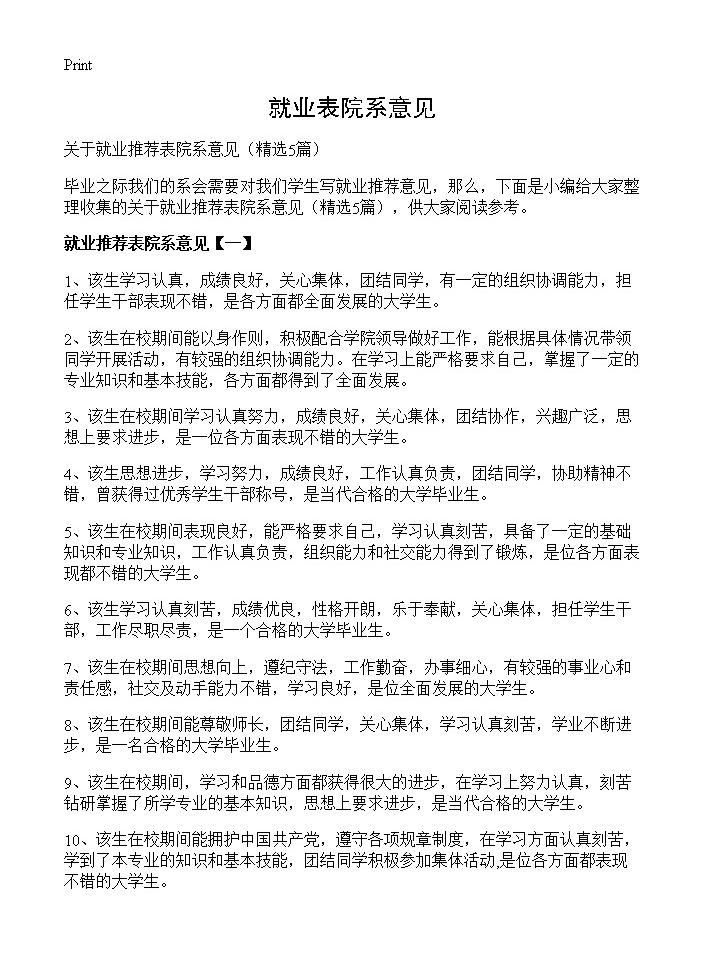 就业表院系意见5篇