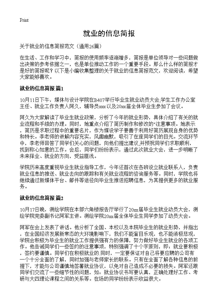 就业的信息简报26篇