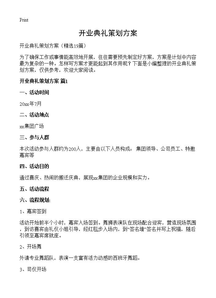 开业典礼策划方案19篇