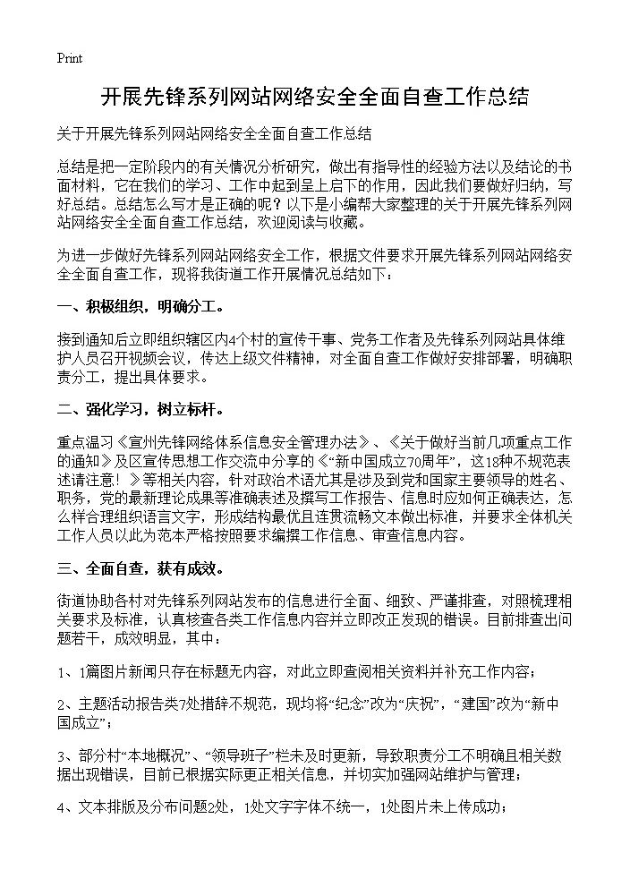 开展先锋系列网站网络安全全面自查工作总结