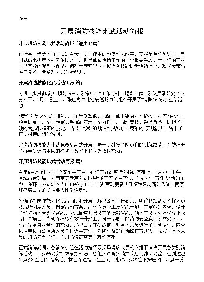 开展消防技能比武活动简报11篇