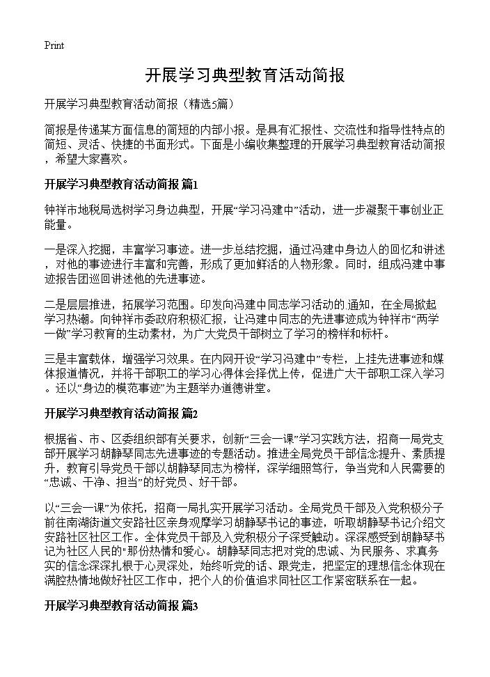 开展学习典型教育活动简报5篇