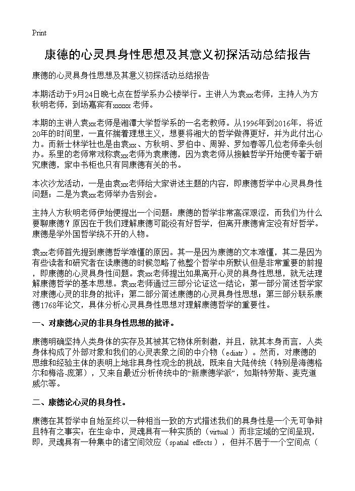 康德的心灵具身性思想及其意义初探活动总结报告