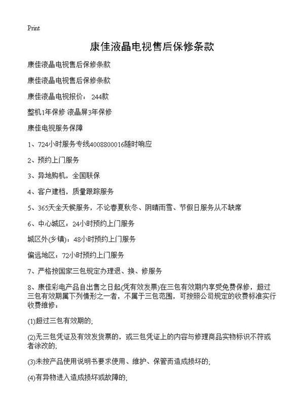 康佳液晶电视售后保修条款