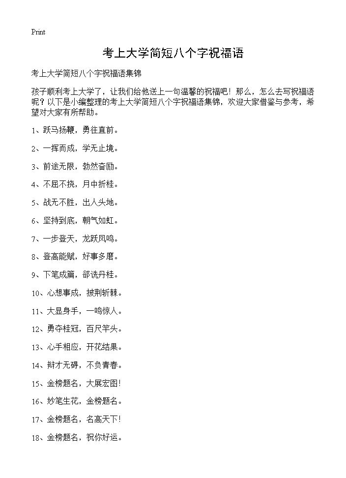 考上大学简短八个字祝福语