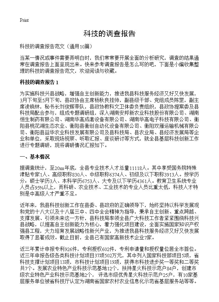 科技的调查报告10篇