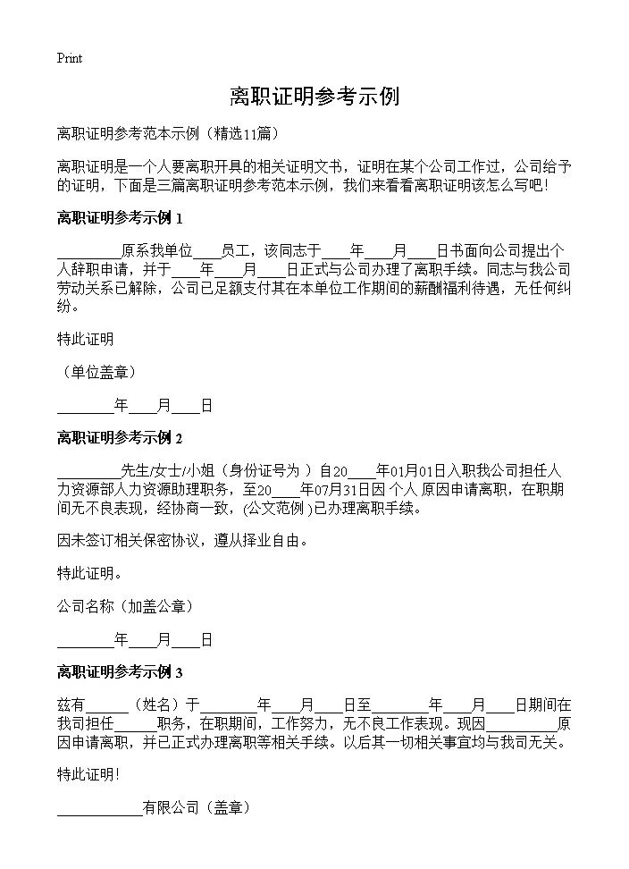 离职证明参考示例11篇