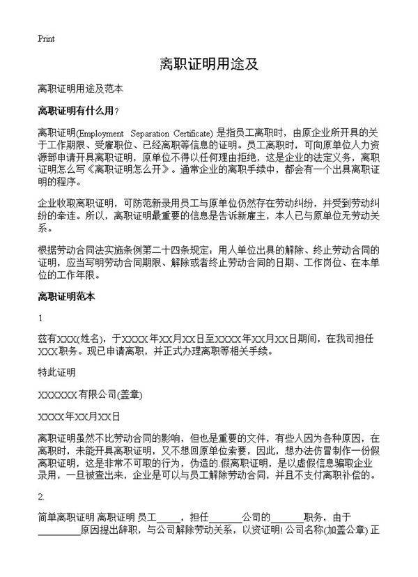 离职证明用途及