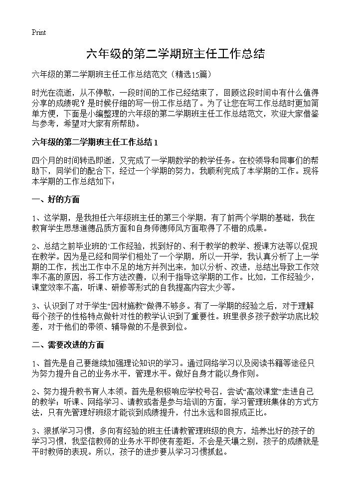 六年级的第二学期班主任工作总结15篇