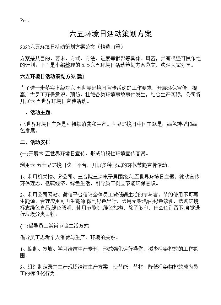 六五环境日活动策划方案11篇