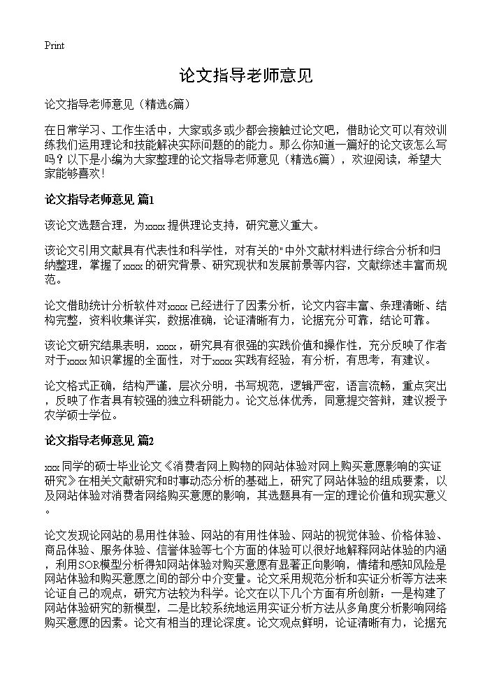 论文指导老师意见6篇