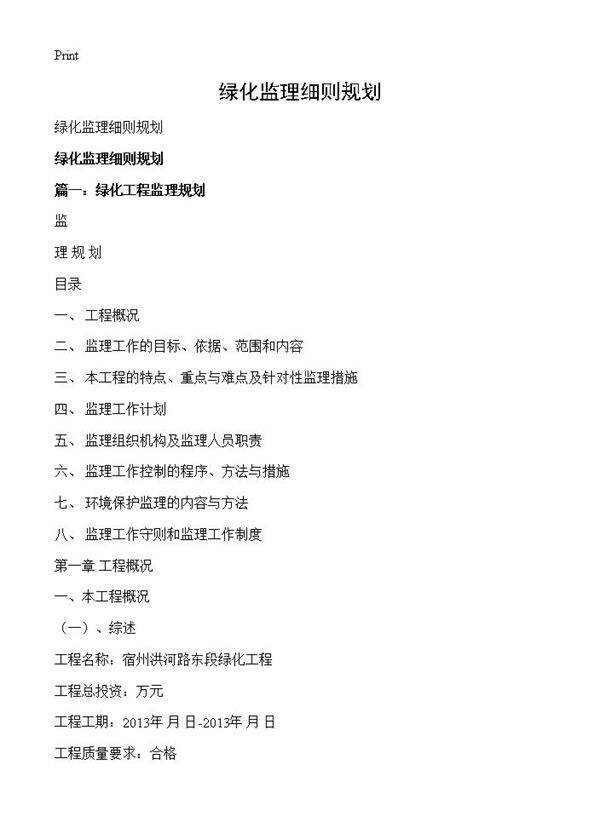 绿化监理细则规划
