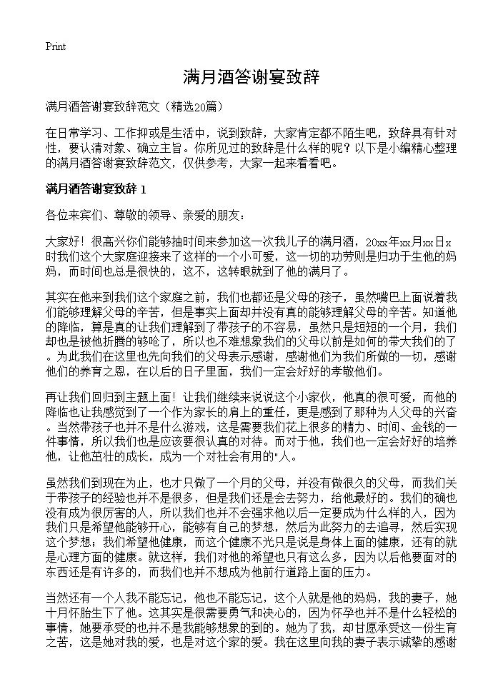 满月酒答谢宴致辞20篇