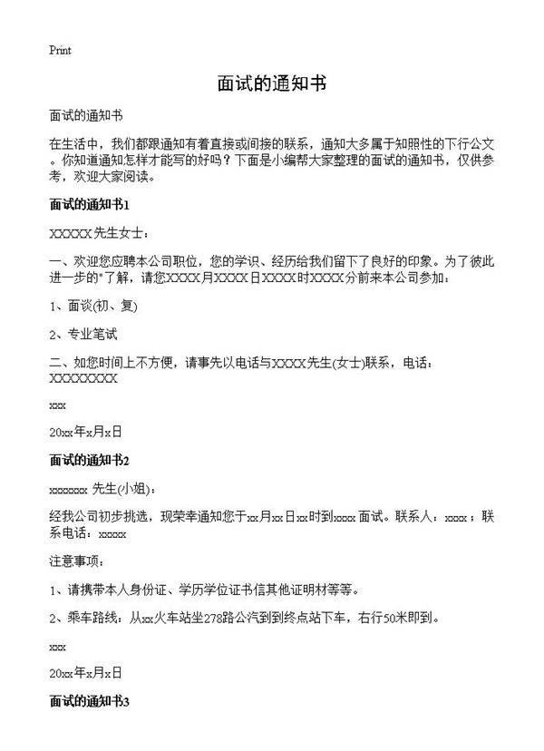 面试的通知书