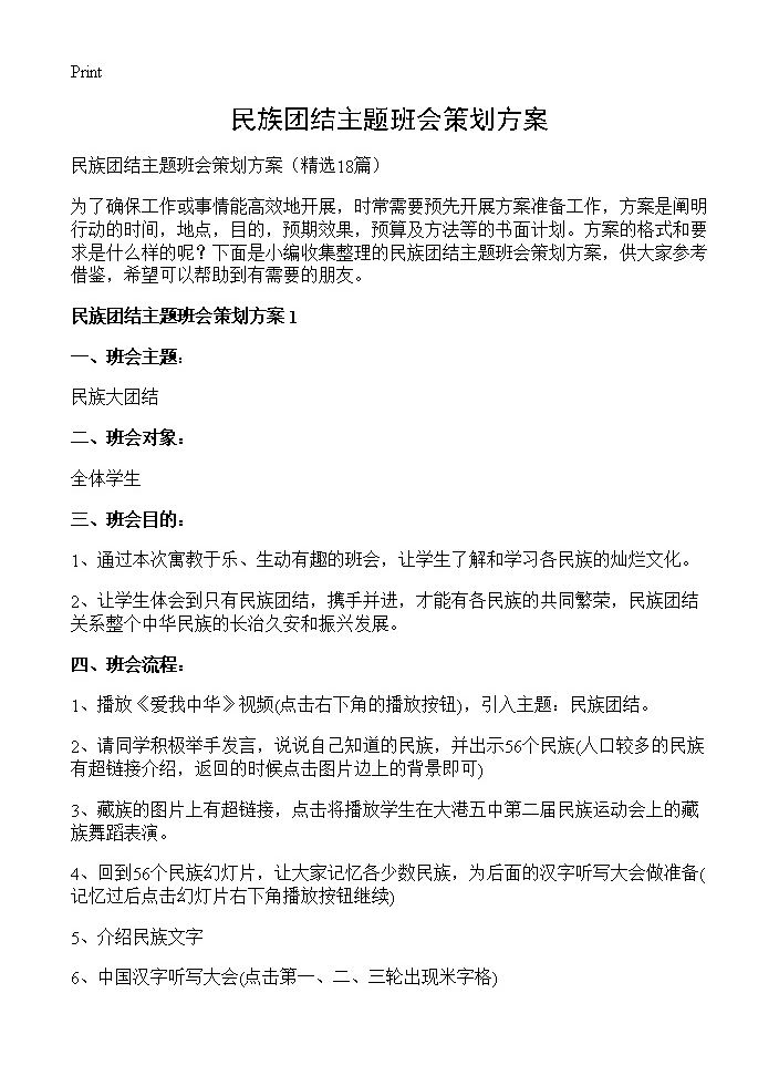 民族团结主题班会策划方案18篇