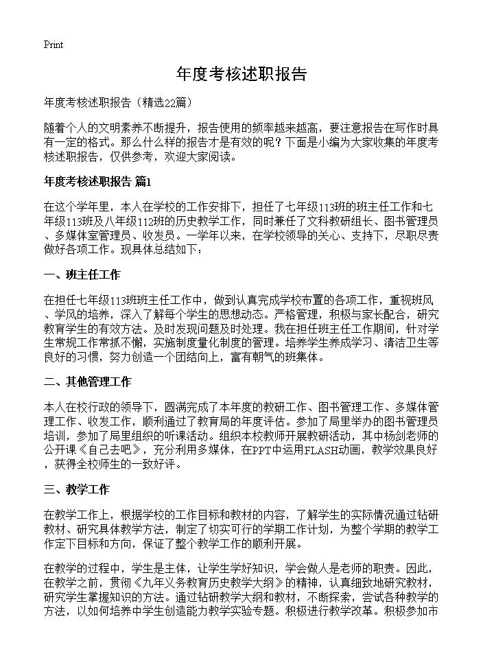 年度考核述职报告22篇