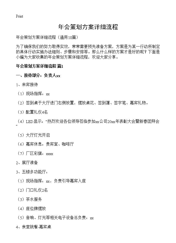 年会策划方案详细流程18篇