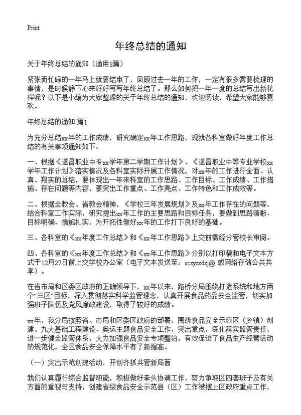 年终总结的通知8篇