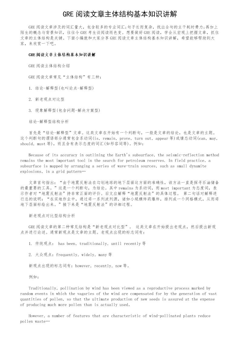 GRE阅读文章主体结构基本知识讲解