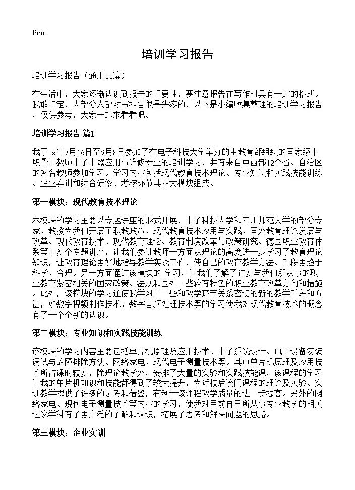 培训学习报告11篇