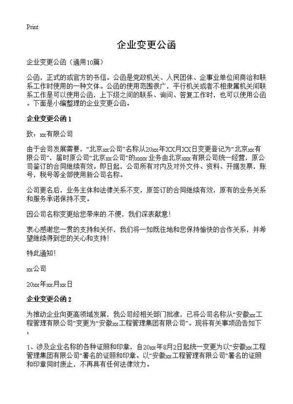 企业变更公函10篇
