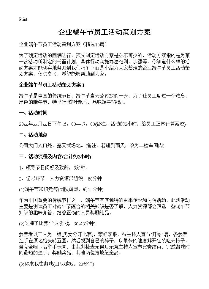 企业端午节员工活动策划方案10篇