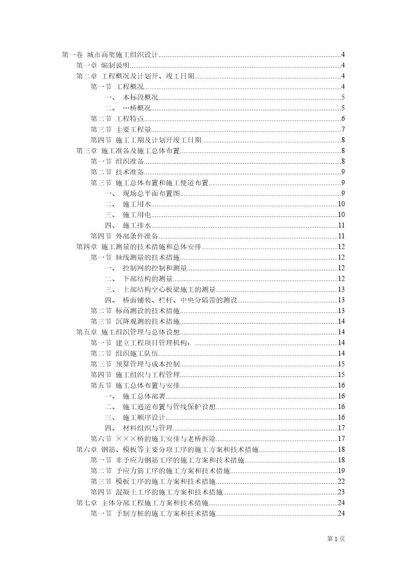 某城市高架桥施工组织设计