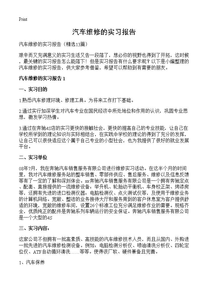 汽车维修的实习报告13篇