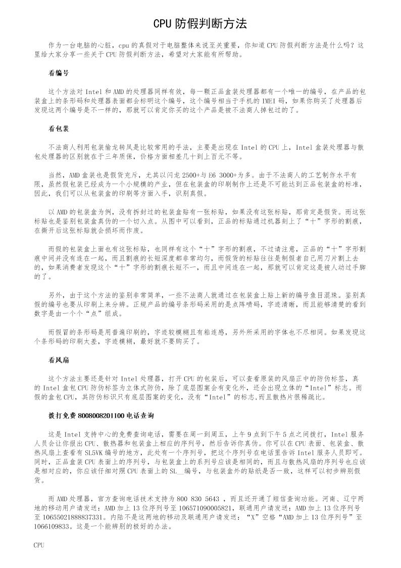 CPU防假判断方法