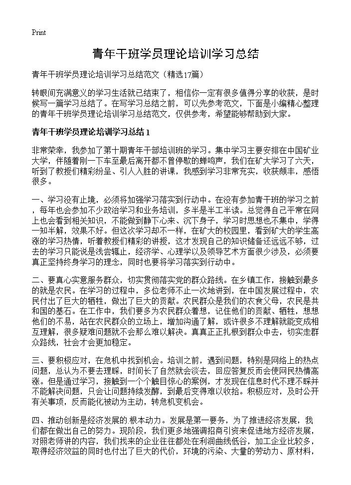 青年干班学员理论培训学习总结17篇