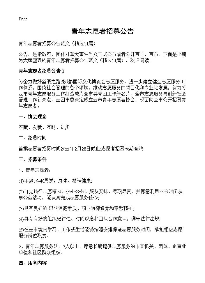 青年志愿者招募公告11篇