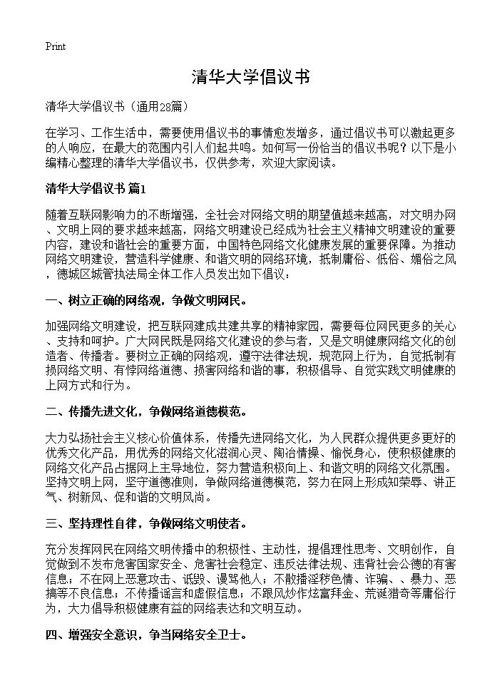 清华大学倡议书28篇