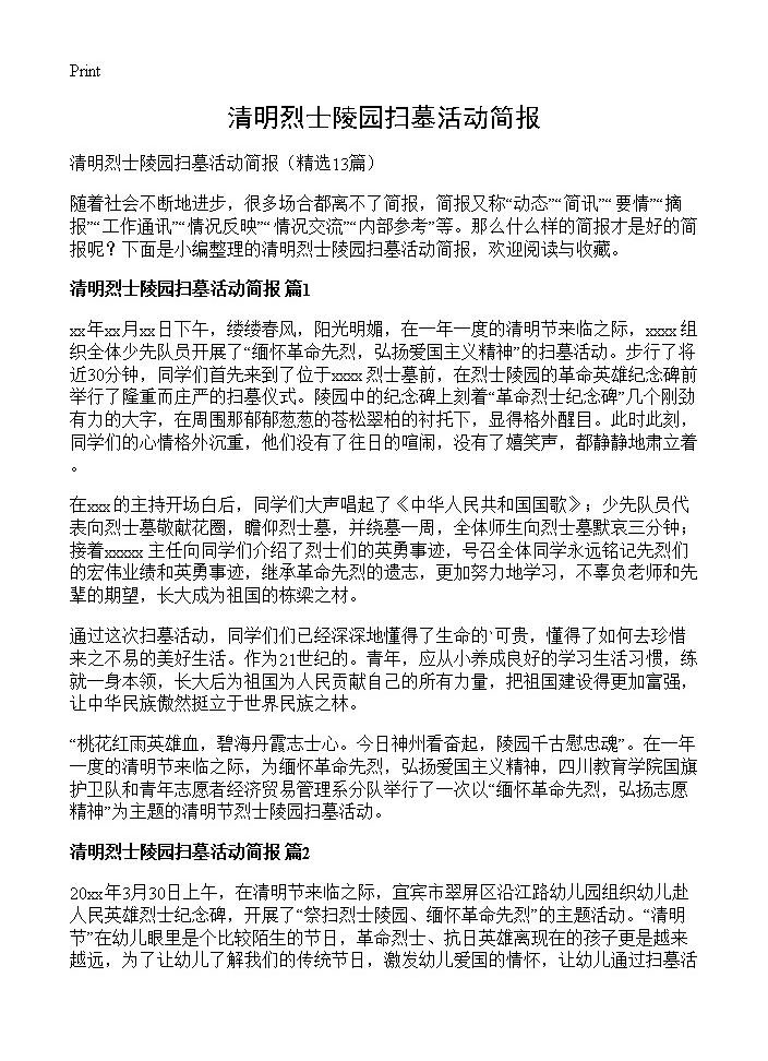 清明烈士陵园扫墓活动简报13篇