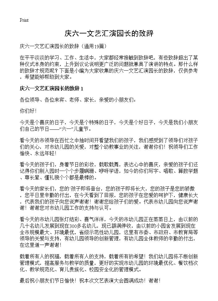 庆六一文艺汇演园长的致辞19篇