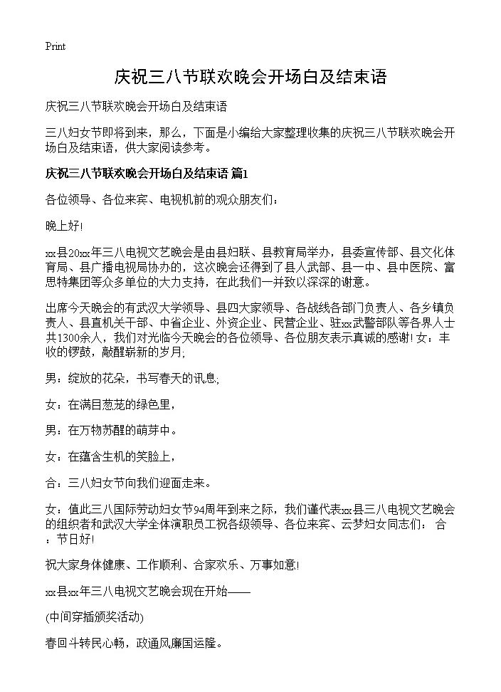 庆祝三八节联欢晚会开场白及结束语