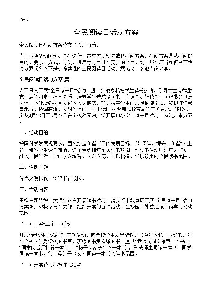 全民阅读日活动方案11篇