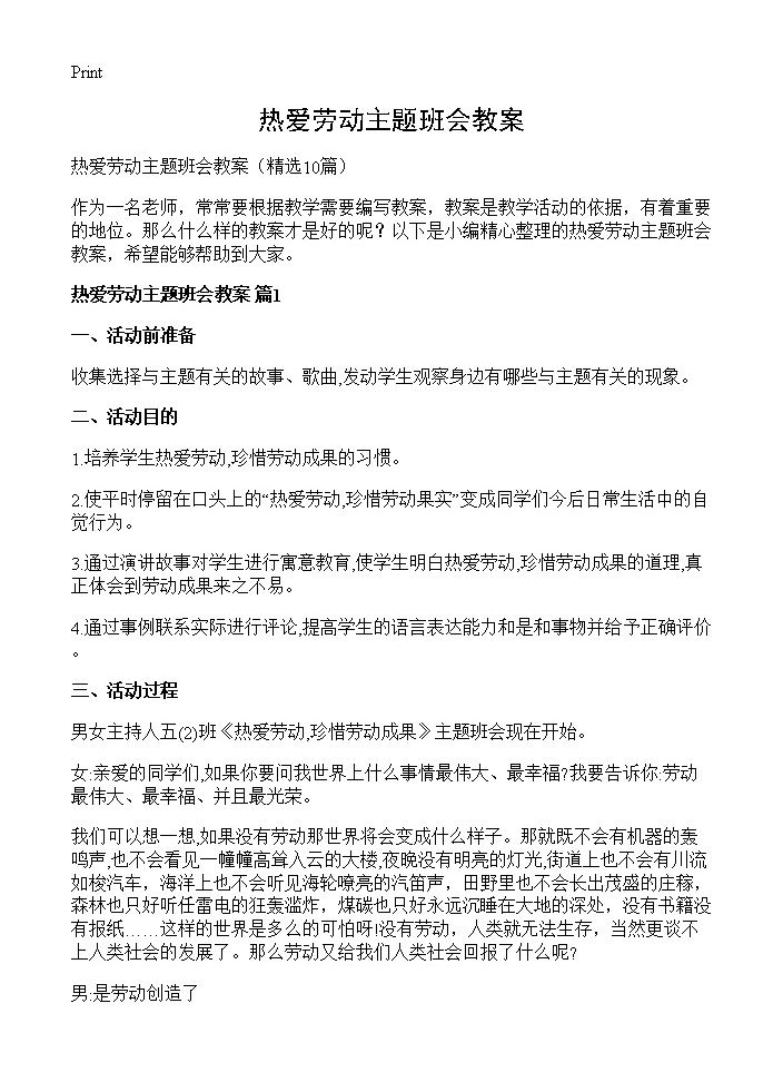 热爱劳动主题班会教案10篇