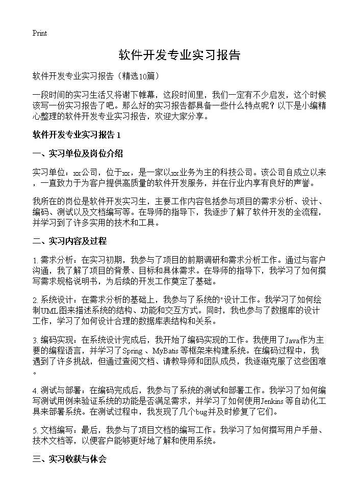 软件开发专业实习报告10篇