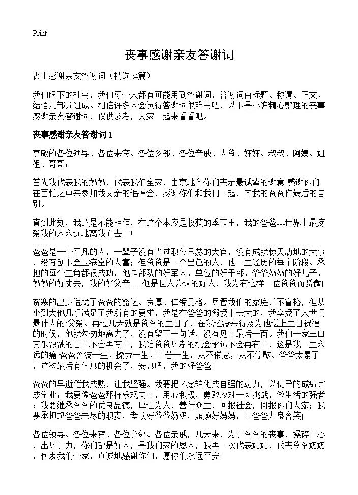 丧事感谢亲友答谢词24篇