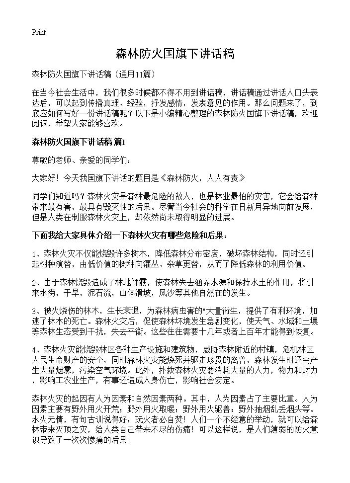 森林防火国旗下讲话稿11篇