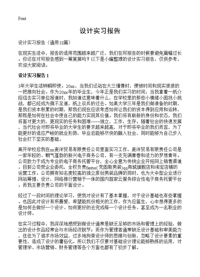 设计实习报告18篇