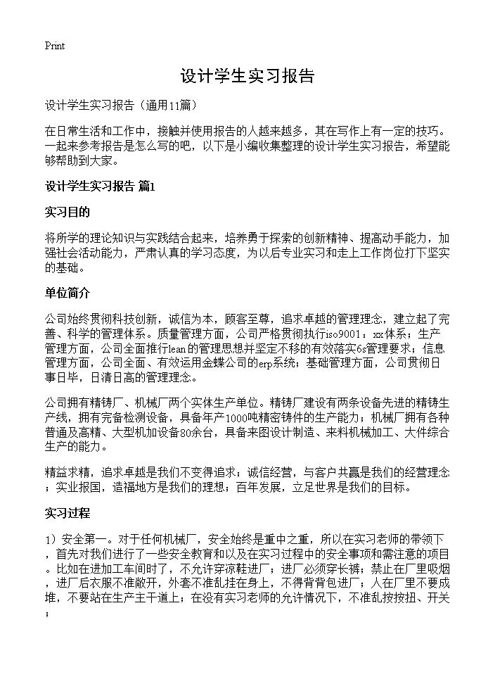 设计学生实习报告11篇