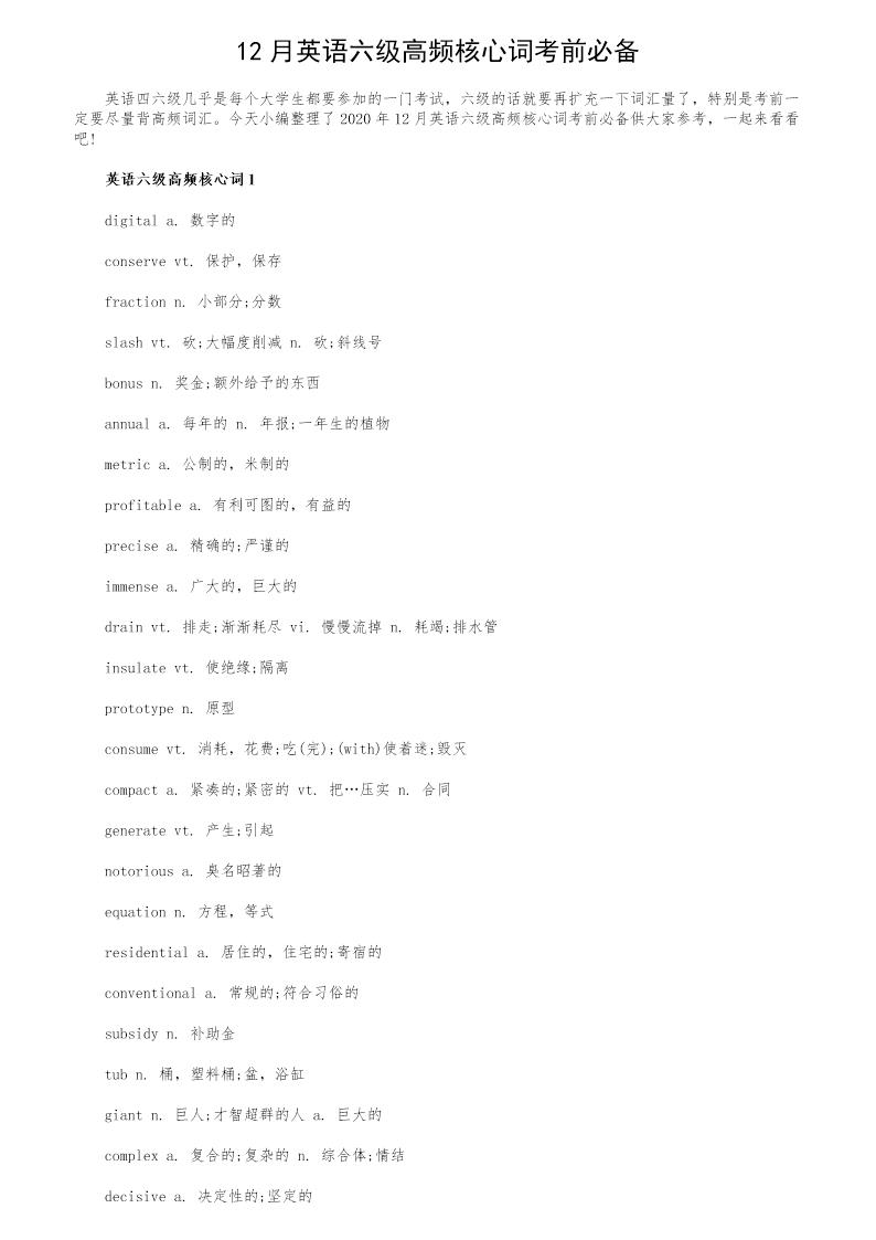 12月英语六级高频核心词考前必备