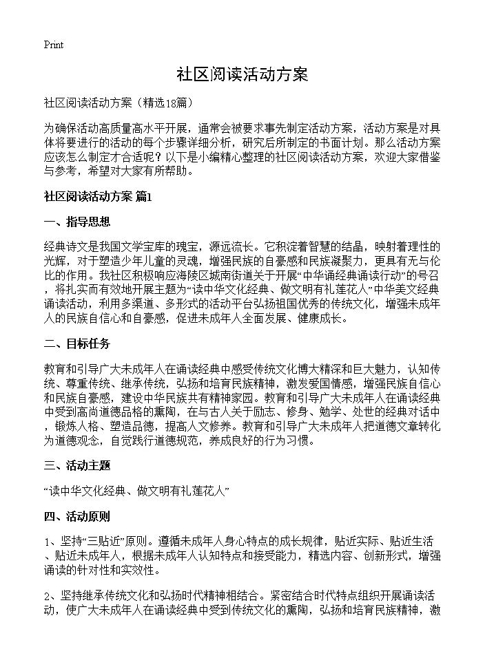 社区阅读活动方案18篇