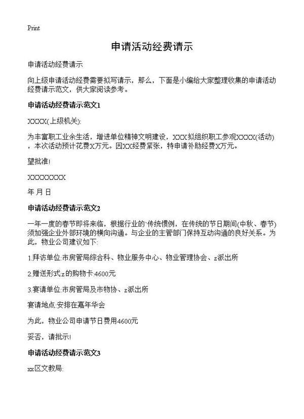 申请活动经费请示