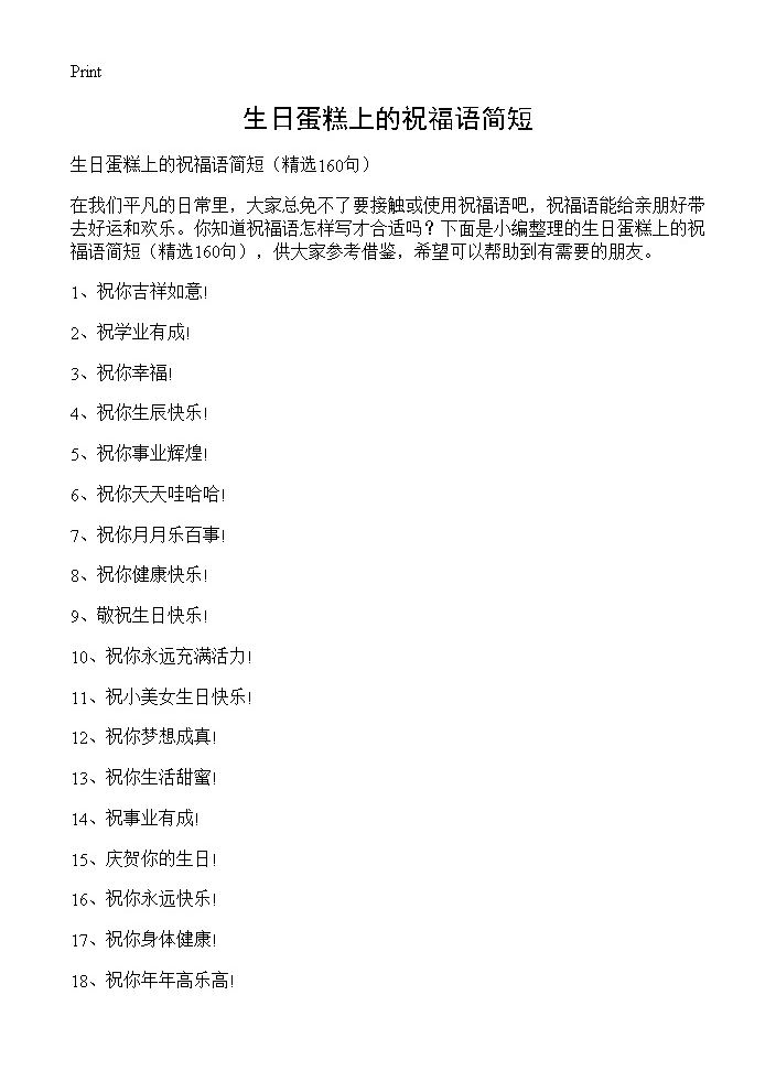 生日蛋糕上的祝福语简短160篇